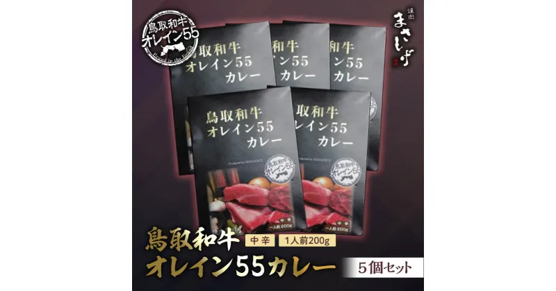 【ふるさと納税】鳥取和牛オレイン55カレー5個セット 牛肉 和牛 肉 お肉 黒毛和牛 カレー レトルト 鳥取県倉吉市