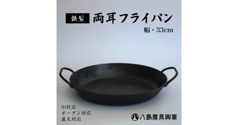 【ふるさと納税】【八島農具興業(株)】両耳フライパン フライパン ih対応 鉄 IH 鳥取県 倉吉市