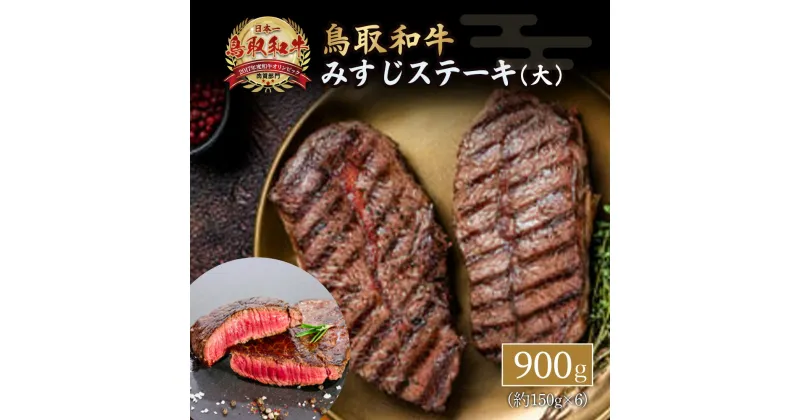 【ふるさと納税】鳥取和牛 みすじ　ステーキ（大） 黒毛和牛 国産 牛肉 和牛 ミスジ 希少