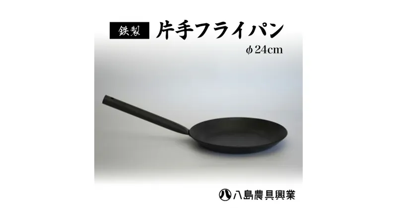 【ふるさと納税】【八島農具興業(株)】片手フライパン（鉄製）φ24cm フライパン 鉄 鳥取県 倉吉市