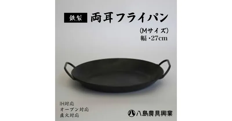 【ふるさと納税】【八島農具興業(株)】両耳フライパン（Mサイズ） フライパン ih対応 鉄 IH 鳥取県 倉吉市