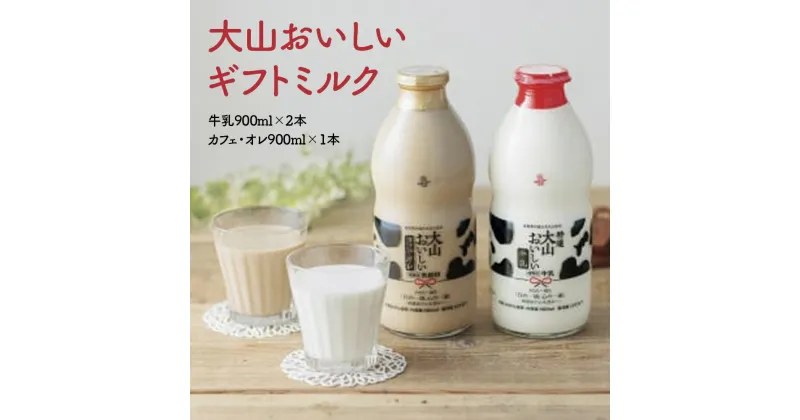 【ふるさと納税】 大山おいしいギフトミルク 牛乳 カフェオレセット （900ml×3）ギフト ミルク 牛乳 カフェオレ 大山乳業農業協同組合 大山乳業 鳥取県 倉吉市