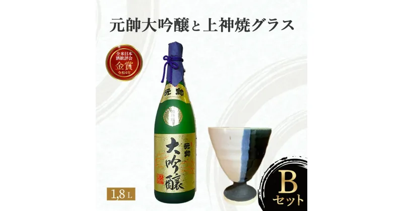 【ふるさと納税】元帥大吟醸と上神焼グラスのセット　B お酒 日本酒 大吟醸 グラス 焼き物 セット 鳥取県 倉吉市