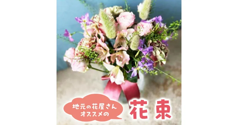 【ふるさと納税】地元の花屋さんオススメの 花束（チトのゆび） 花 生花 お花 鳥取県 倉吉市 お楽しみ おまかせ お任せ 母の日 父の日 敬老の日 記念日