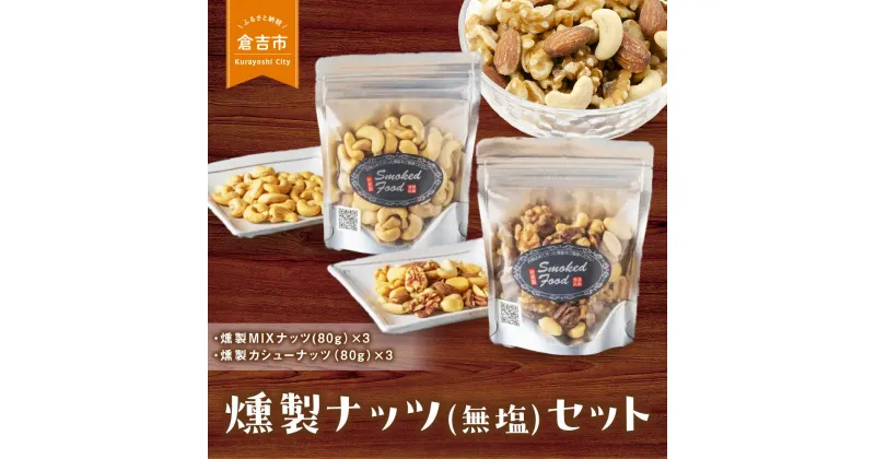 【ふるさと納税】燻製ナッツ（無塩）セット ミックスナッツ カシューナッツ 各 80g × 3 燻製 くんせい ナッツ 燻製ナッツ おつまみ人気