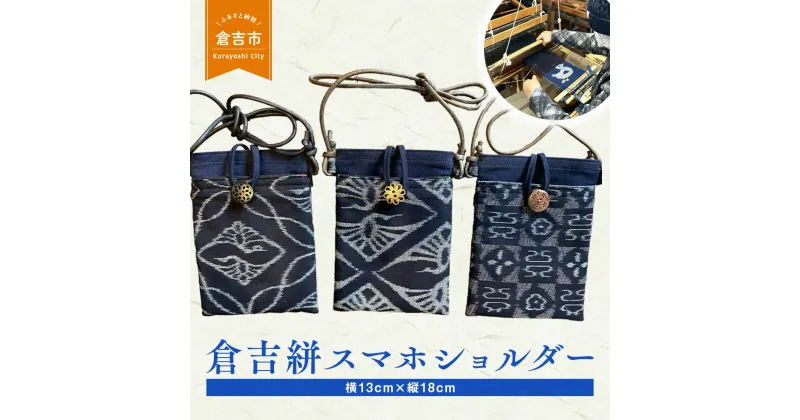 【ふるさと納税】倉吉絣スマホショルダー 工芸品 絣 かすり 織物 鳥取県 倉吉市