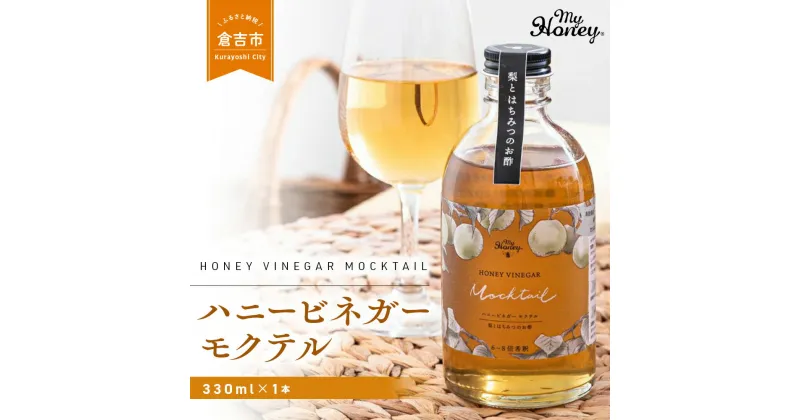 【ふるさと納税】ハニー ビネガー モクテル 1本 マイハニー MYHONEY はちみつ 酢 バレンタイン ホワイトデー ギフト お返し 手土産