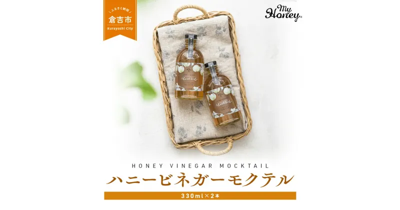 【ふるさと納税】ハニー ビネガー モクテル 2本 マイハニー MYHONEY はちみつ 酢 バレンタイン ホワイトデー ギフト お返し 手土産