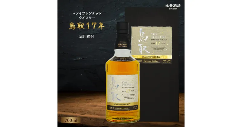 【ふるさと納税】 マツイブレンデッドウイスキー鳥取17年 700ml お酒 洋酒 ウイスキー ハイボール ブレンデッドウイスキー ウィスキー 鳥取県 母の日 父の日 敬老の日 洋酒 お酒 アルコール ハイボール 水割り ロック ギフト 常温