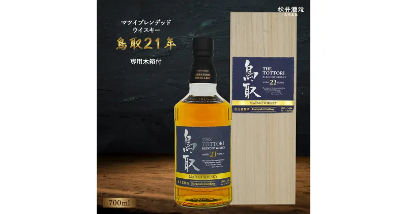 【ふるさと納税】 マツイブレンデッドウイスキー鳥取21年 700ml お酒 洋酒 ウイスキー ハイボール ブレンデッドウイスキー ウィスキー 鳥取県 母の日 父の日 敬老の日 洋酒 お酒 アルコール ハイボール 水割り ロック ギフト 常温