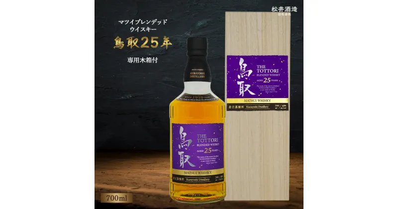 【ふるさと納税】 マツイブレンデッドウイスキー鳥取25年 700ml お酒 洋酒 ウイスキー ハイボール ブレンデッドウイスキー ウィスキー 鳥取県 母の日 父の日 敬老の日 洋酒 お酒 アルコール ハイボール 水割り ロック ギフト 常温