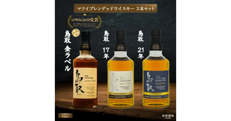 【ふるさと納税】 マツイブレンデッドウイスキー鳥取3本セット 700ml お酒 洋酒 ウイスキー ハイボール ブレンデッドウイスキー ウィスキー 鳥取県 母の日 父の日 敬老の日 洋酒 お酒 アルコール ハイボール 水割り ロック ギフト 常温