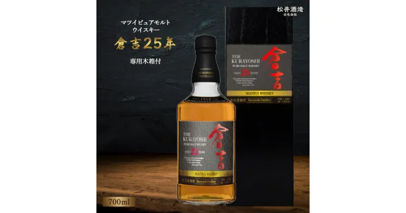 【ふるさと納税】 マツイピュアモルトウイスキー倉吉25年 700ml お酒 洋酒 ウイスキー ハイボール ブレンデッドウイスキー ウィスキー 鳥取県 母の日 父の日 敬老の日 洋酒 お酒 アルコール ハイボール 水割り ロック ギフト 常温