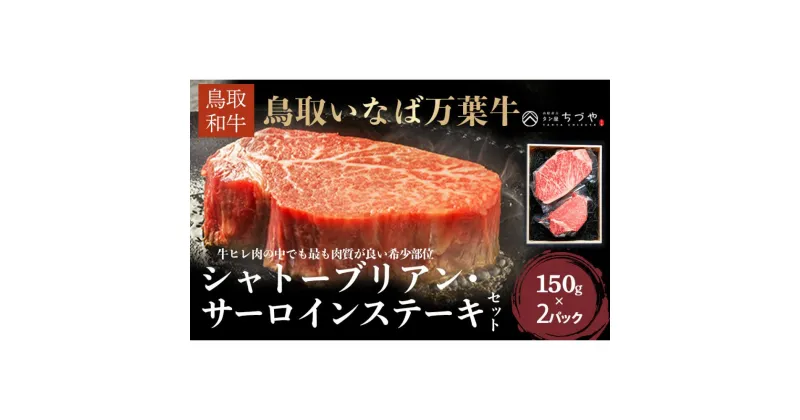 【ふるさと納税】 鳥取いなば万葉牛 シャトーブリアン・サーロインステーキセット（約150g×2） 鳥取和牛 ブランド牛 いなば万葉牛 国産 牛肉 和牛 黒毛和牛 ヒレ サーロイン シャトーブリアン ステーキ 鳥取県 倉吉市