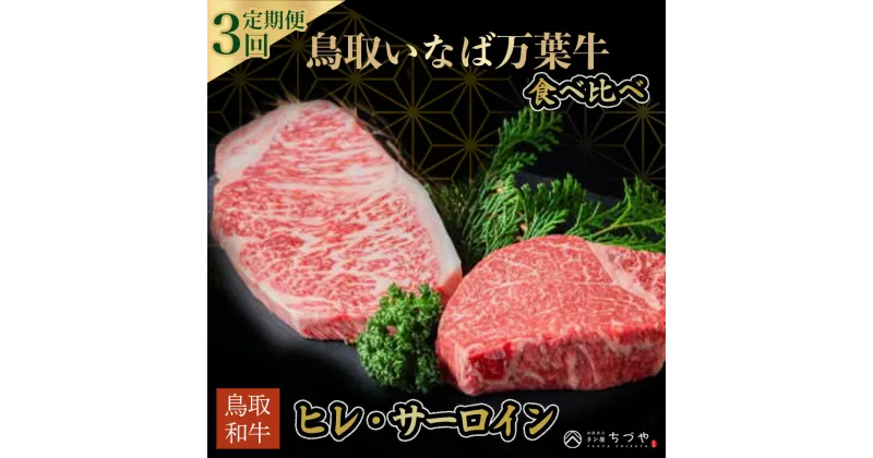 【ふるさと納税】 【定期便3回】鳥取いなば万葉牛 ステーキ・焼肉食べ比べ 定期便（計約3.7kg） 国産 牛肉 ヒレ ヒレステーキ サーロイン 焼肉 和牛 黒毛和牛 希少部位 鳥取和牛