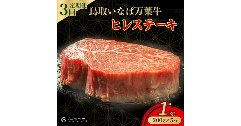 【ふるさと納税】 【3回定期便】 鳥取いなば万葉牛 ヒレステーキ （1kg） 200g×5 定期便 国産 牛肉 ヒレ ヒレステーキ 和牛 黒毛和牛 希少 小分け 鳥取和牛