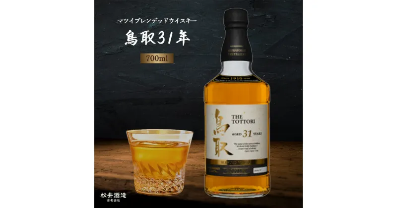 【ふるさと納税】【数量限定品】マツイブレンデッドウイスキー「鳥取31年」 700ml ウイスキー 倉吉 鳥取県 母の日 父の日 敬老の日 ハイボール 松井酒造 洋酒 お酒 アルコール ハイボール 水割り ロック ギフト 常温 ブレンデッドウイスキー 年代物