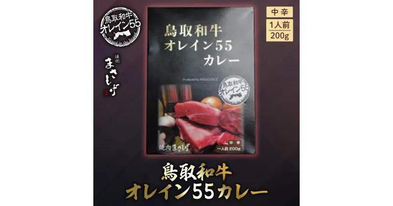 【ふるさと納税】鳥取和牛オレイン55カレー5個セット 牛肉 和牛 肉 お肉 黒毛和牛 カレー レトルト 鳥取県倉吉市