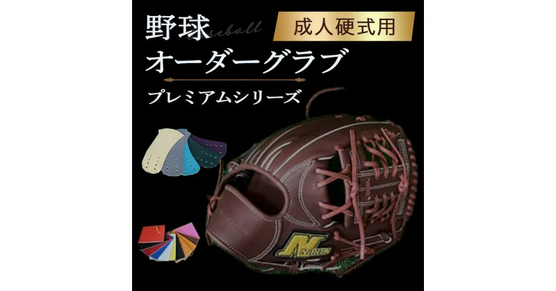 【ふるさと納税】 【成人硬式用】 野球オーダーグラブ（プレミアムシリーズ）成人 硬式用 野球 グラブ 硬式 NORIA ノリア グローブ オリジナル 右投げ 左投げ