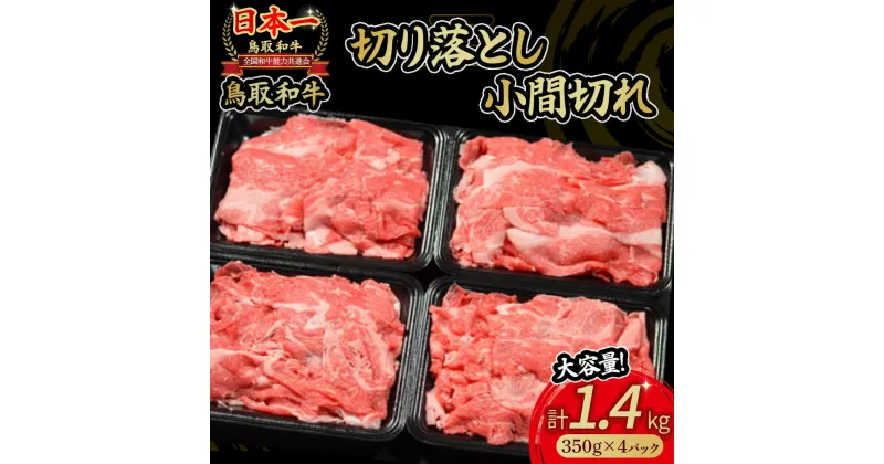 【ふるさと納税】鳥取和牛 切り落とし 小間切れ 1.4kg 小分け 約350g×4パック すき焼き 肉じゃが 煮込み 牛丼 しぐれ煮 炒め物 カレー こま切れ 小間切れ こまぎれ すきやき 国産 牛肉 和牛 黒毛和牛