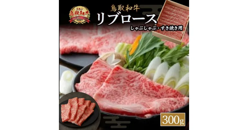 【ふるさと納税】鳥取和牛 リブロース しゃぶしゃぶ ・ すき焼き 300g 国産 牛肉 リブロース 和牛 ブランド牛 黒毛和牛