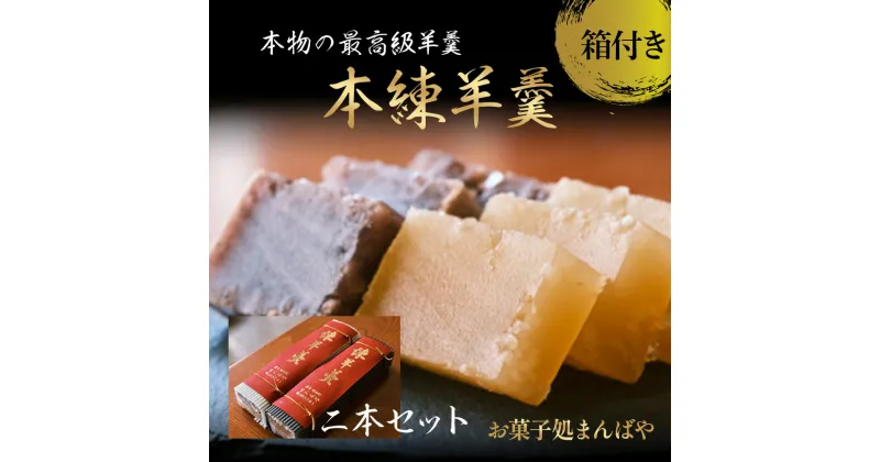 【ふるさと納税】本練 羊羹 小豆 白小豆2本セット（箱付き）名物 ご当地 和菓子 お菓子 おかし 老舗 常温 おやつ お茶うけ ようかん 手土産 スイーツ 送料無料