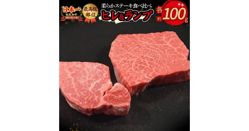 【ふるさと納税】 鳥取和牛 『 ヒレ ＆ ランプ 』柔らかステーキ食べ比べ （計200g） ヒレ 100g ランプ 100g 国産 牛肉 和牛 黒毛和牛 希少 ステーキ 肉 フィレ ヒレ ヒレステーキ ランプ ランプステーキ 食べ比べ セット 希少部位 最高級部位 鳥取県 倉吉市