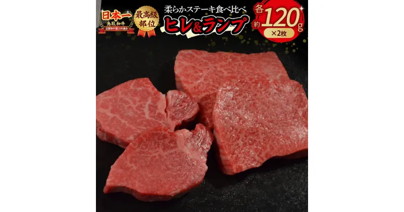 【ふるさと納税】 鳥取和牛 『 ヒレ ＆ ランプ 』柔らかステーキ 食べ比べ （計480g） ヒレ （120g×2枚） ランプ （120g×2枚） 国産 牛肉 和牛 黒毛和牛 希少 ステーキ 肉 フィレ ヒレ ヒレステーキ ランプ ランプステーキ 希少部位 最高級部位 鳥取県 倉吉市