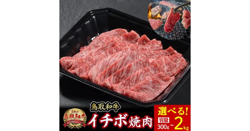 【ふるさと納税】鳥取和牛 イチボ焼肉 300g～2kg(500g×4) 牛肉 希少 イチボ 焼肉 焼き肉 冷凍 国産牛 和牛 黒毛和牛 鳥取県 倉吉市