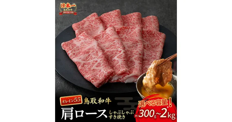 【ふるさと納税】鳥取和牛 最高級品質 オレイン55 肩ロース しゃぶしゃぶすき焼き用 300g～2kg(500g×4) 鳥取和牛 オレイン55 肩ロース しゃぶしゃぶ すき焼き 国産 牛肉 ブランド牛 和牛 黒毛和牛