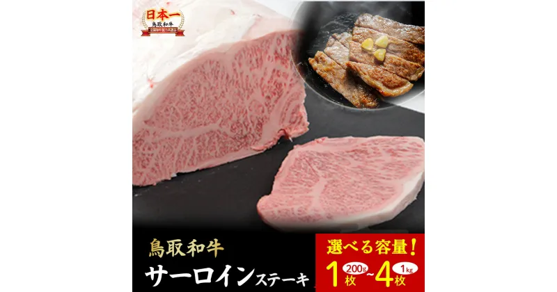 【ふるさと納税】鳥取和牛 サーロインステーキ 1枚 200（1枚）～1kg（4枚） 国産 牛肉 和牛 黒毛和牛 サーロイン ステーキ サーロインステーキ 鳥取県 倉吉市