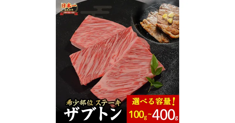 【ふるさと納税】 鳥取和牛 希少部位ステーキ「ザブトン」 200g～400g (2枚～3枚) 国産 牛肉 希少 ステーキ ザブトン 和牛 黒毛和牛