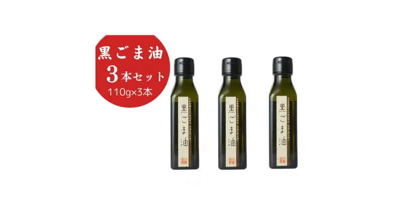 【ふるさと納税】黒ごま油 (110g×3本) 油 調味料 食用油 ごま油 ごま 金ごま 金ごま油 国産 圧搾 希少 自然栽培 鳥取県 倉吉市