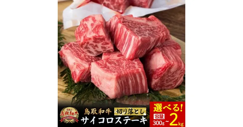 【ふるさと納税】鳥取和牛 サイコロステーキ切り落とし 300g～2kg(500g×4) ステーキ 国産 サイコロステーキ 牛肉 和牛 黒毛和牛 ブランド牛 切り落とし 鳥取県 倉吉市