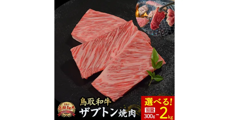 【ふるさと納税】鳥取和牛 ザブトン焼肉 300g～2kg(500g×4) 国産 牛肉 希少 ザブトン 和牛 黒毛和牛 焼き肉 肉 ブランド牛