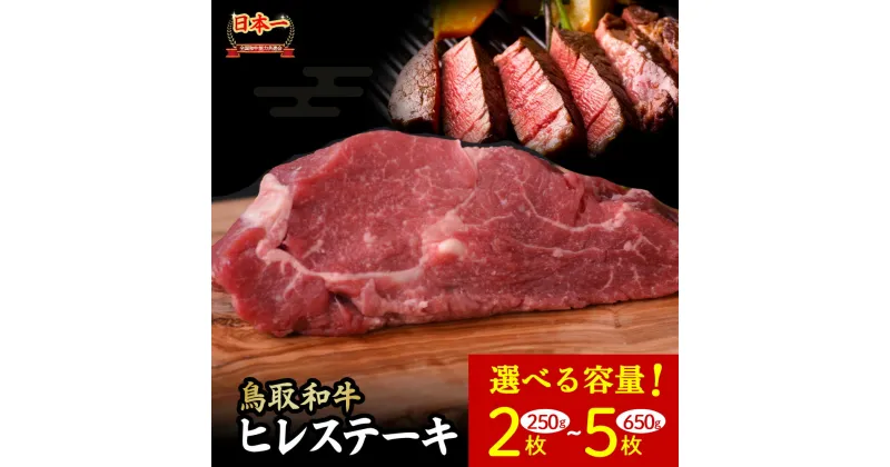 【ふるさと納税】 鳥取和牛 ヒレステーキ 2枚 (250g)～5枚 (650g) 牛肉 ヒレ ヒレステーキ 和牛 国産牛 ステーキ 黒毛和牛 肉 国産 ブランド牛 赤身 希少部位 最高級部位 鳥取県 倉吉市