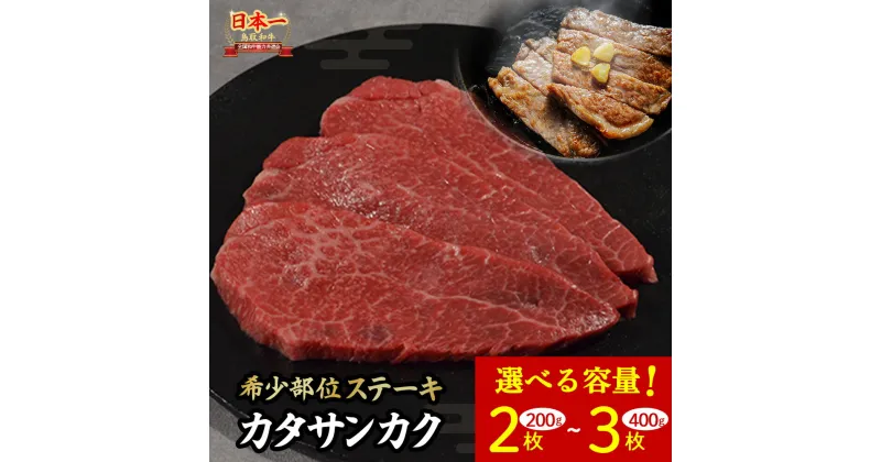 【ふるさと納税】鳥取和牛 希少部位ステーキ「カタサンカク」 2枚 (200g) ～ 3枚 (400g) 牛肉 希少 サンカク 国産牛 和牛 黒毛和牛 ブランド牛 ステーキ 肉 鳥取県 倉吉市