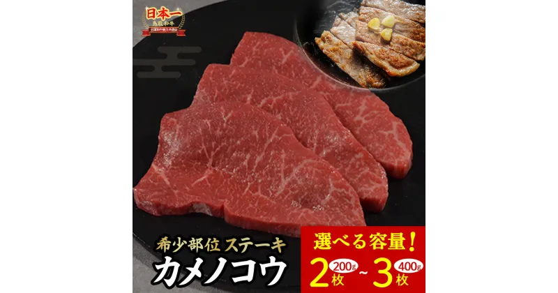 【ふるさと納税】鳥取和牛 希少部位ステーキ「カメノコウ」 2枚 (200g)～3枚 (400g) 国産 牛肉 和牛 黒毛和牛 希少 ステーキ 肉 希少部位 最高級部位 カメノコウ 冷凍 国産牛 ブランド牛 鳥取県 倉吉市