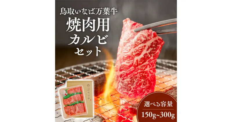 【ふるさと納税】鳥取いなば万葉牛焼 肉用カルビセット (150g ～ 300g) 鳥取和牛 国産 牛肉 和牛 黒毛和牛 カルビ 焼肉 冷凍 鳥取県 倉吉市