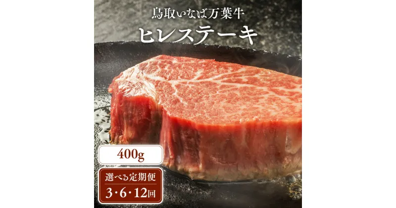 【ふるさと納税】【定期便】鳥取いなば万葉牛 ヒレステーキ (400g × 3回) ～ (400g × 12回) 定期便 国産 牛肉 ヒレ ヒレステーキ 和牛 黒毛和牛 希少 鳥取和牛 鳥取県 倉吉市