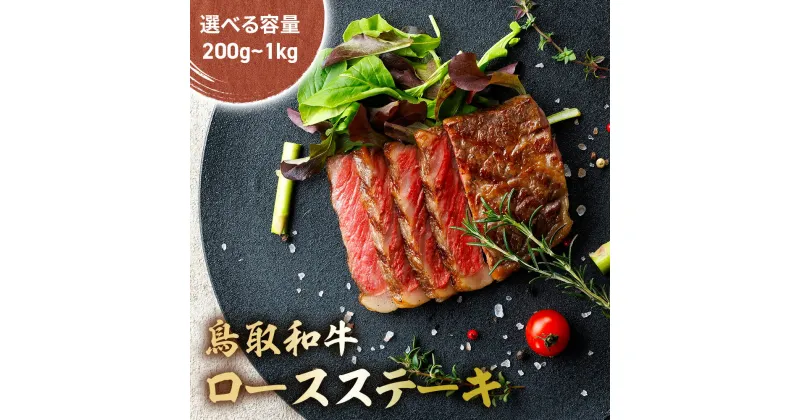 【ふるさと納税】 鳥取和牛 肩ロースステーキ 2枚 (200g) ～10枚 (1kg) 国産 ブランド牛 牛肉 ステーキ 希少 和牛 黒毛和牛 肉 ロース 肩ロース ロースステーキ 冷凍 鳥取県 倉吉市