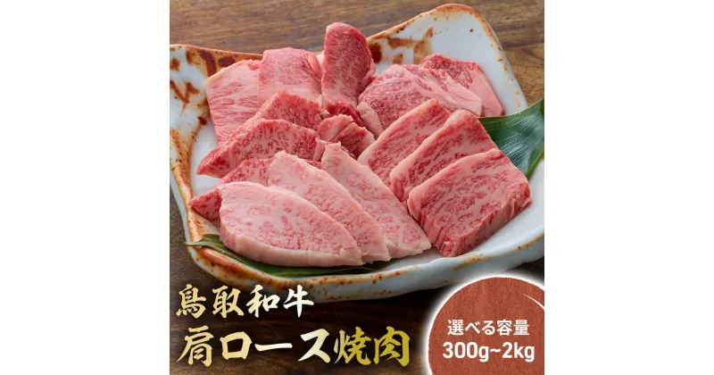 【ふるさと納税】鳥取和牛 肩ロース焼肉 300g ～ 2kg ( 500g × 4 ) 国産 ブランド牛 牛肉 ステーキ 希少 和牛 黒毛和牛 肉 ロース 肩ロース ロースステーキ 冷凍 鳥取県 倉吉市