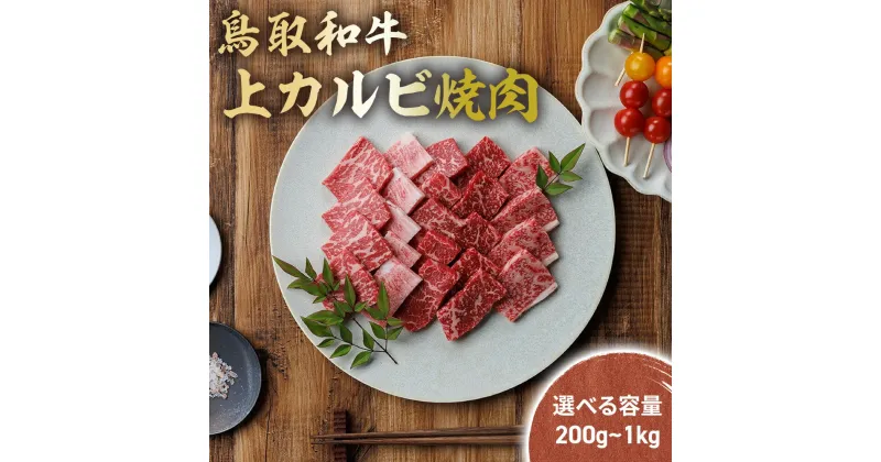 【ふるさと納税】 鳥取和牛 上カルビ 焼肉 300g ～ 2kg (500g×4) 国産 ブランド牛 牛肉 カルビ 希少 和牛 黒毛和牛 肉 上カルビ 焼肉 BBQ 冷凍 鳥取県 倉吉市