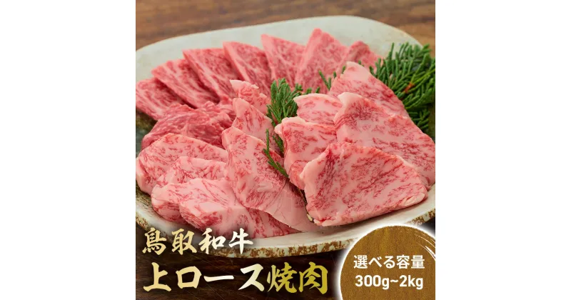 【ふるさと納税】鳥取和牛 上ロース焼肉 300g ～ 2kg ( 500g × 4 ) 国産 ブランド牛 牛肉 焼肉 希少 和牛 黒毛和牛 肉 ロース BBQ 冷凍 鳥取県 倉吉市