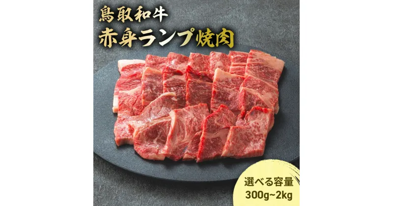 【ふるさと納税】鳥取和牛 赤身ランプ焼肉 300g ～ 2kg ( 500g × 4 ) 国産 牛肉 希少 ランプ 赤身 和牛 黒毛和牛 ブランド牛 焼肉 焼き肉 肉 鳥取県 倉吉市