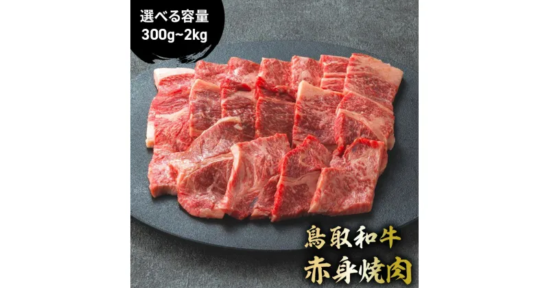 【ふるさと納税】 鳥取和牛 赤身焼肉 300g ～ 2kg (500g × 4) 国産 牛肉 赤身 和牛 黒毛和牛 ブランド牛 焼肉 焼き肉 肉 鳥取県 倉吉市