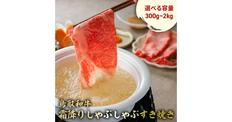 【ふるさと納税】 鳥取和牛 霜降りしゃぶしゃぶすき焼き 300g ～ 2kg (500g × 4) ロース バラ しゃぶしゃぶ すき焼き 国産 牛肉 ブランド牛 和牛 黒毛和牛 肉 鳥取県 倉吉市