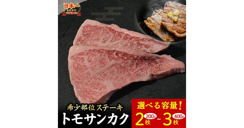 【ふるさと納税】 鳥取和牛 希少部位ステーキ 「トモサンカク」 200g (2枚) ～ 400g (3枚) 国産 牛肉 希少 サンカク 国産牛 和牛 黒毛和牛 ブランド牛 鳥取県 倉吉市