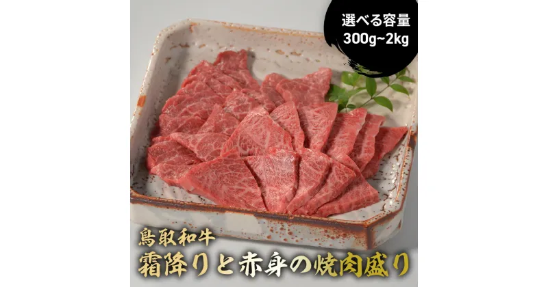 【ふるさと納税】 鳥取和牛 霜降りと赤身の焼肉盛り (300g～2kg) 国産 牛肉 焼肉 赤身 霜降り ロース モモ バラ バーベキュー 和牛 黒毛和牛 ブランド牛 国産牛 鳥取県 倉吉市