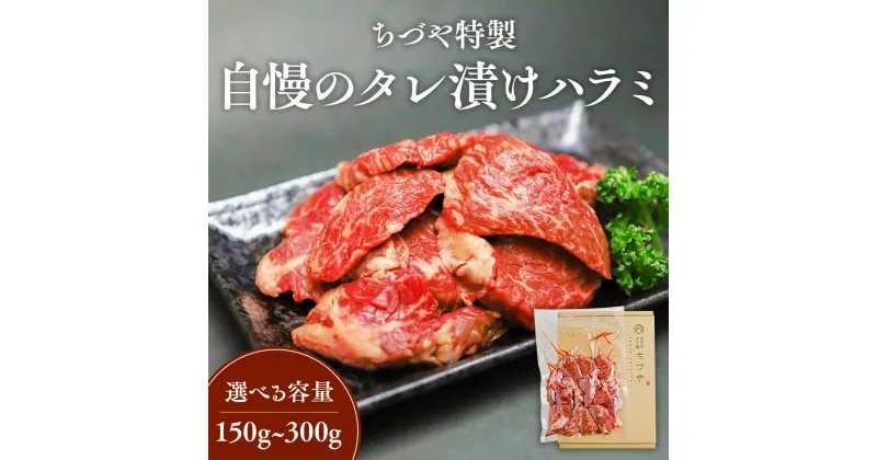 【ふるさと納税】ちづや特製 自慢のタレ漬けハラミ 150g ～ 500g 牛肉 ハラミ 焼肉 焼き肉 肉 赤身 冷凍 鳥取県 倉吉市